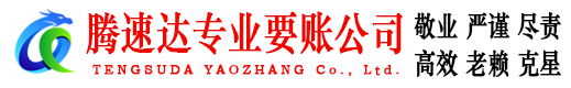 仁化收账公司
